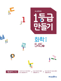 1등급 만들기 화학1 545제(2019)